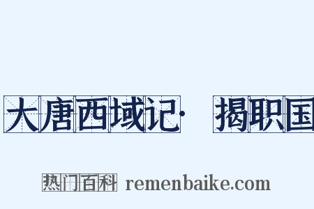 大唐西域记·揭职国是什么意思的图片